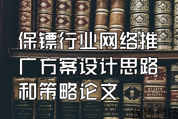 保鏢行業(yè)網(wǎng)絡(luò)推廣方案設(shè)計(jì)思路和策略論文