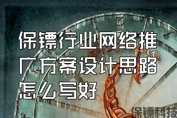 保鏢行業(yè)網(wǎng)絡推廣方案設計思路怎么寫好