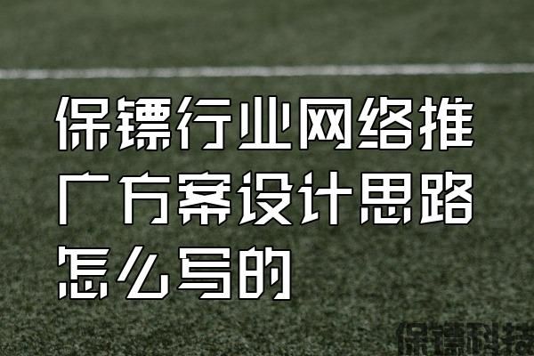 保鏢行業(yè)網(wǎng)絡(luò)推廣方案設(shè)計(jì)思路怎么寫(xiě)的