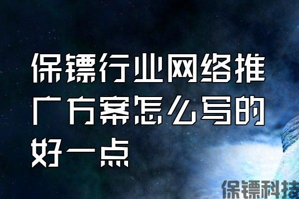 保鏢行業(yè)網(wǎng)絡(luò)推廣方案怎么寫的好一點