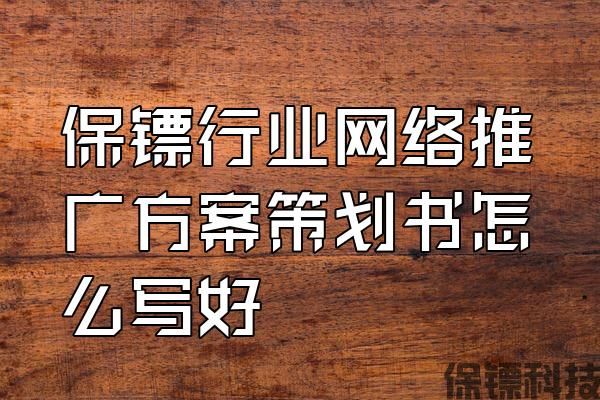 保鏢行業(yè)網(wǎng)絡(luò)推廣方案策劃書怎么寫好
