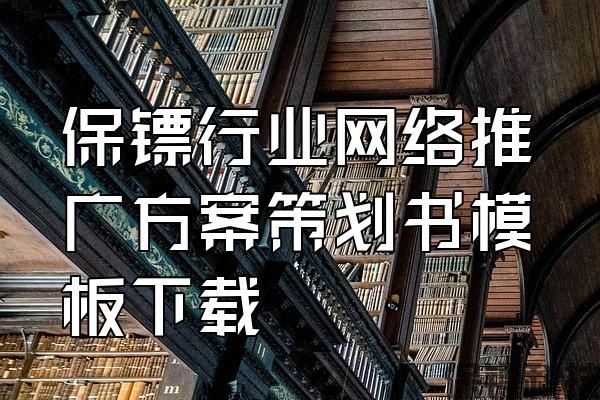 保鏢行業(yè)網(wǎng)絡(luò)推廣方案策劃書(shū)模板下載