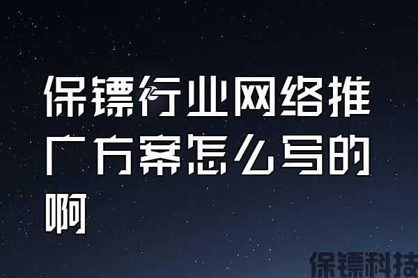 保鏢行業(yè)網(wǎng)絡(luò)推廣方案怎么寫(xiě)的啊
