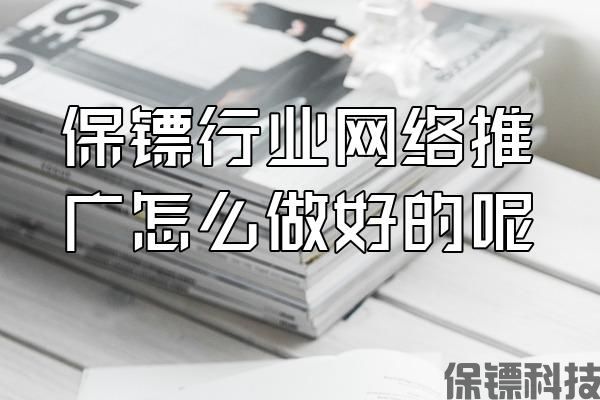保鏢行業(yè)網(wǎng)絡推廣怎么做好的呢