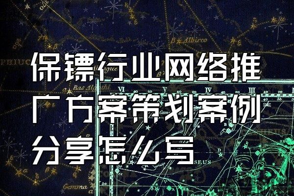 保鏢行業(yè)網(wǎng)絡(luò)推廣方案策劃案例分享怎么寫(xiě)