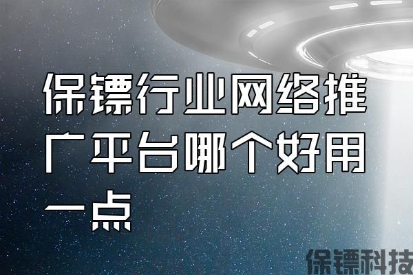 保鏢行業(yè)網(wǎng)絡(luò)推廣平臺(tái)哪個(gè)好用一點(diǎn)