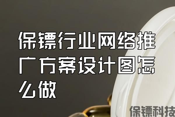 保鏢行業(yè)網(wǎng)絡推廣方案設計圖怎么做