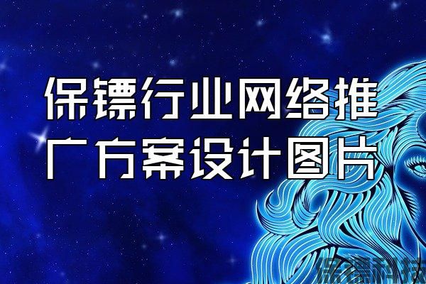 保鏢行業(yè)網(wǎng)絡推廣方案設計圖片