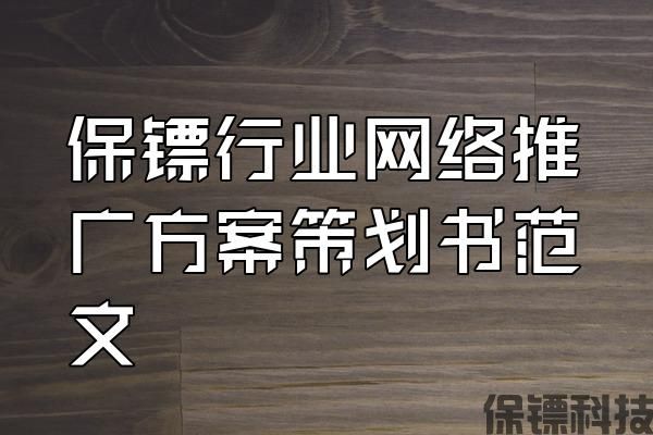 保鏢行業(yè)網(wǎng)絡(luò)推廣方案策劃書范文