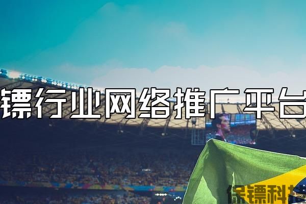 保鏢行業(yè)網(wǎng)絡推廣平臺