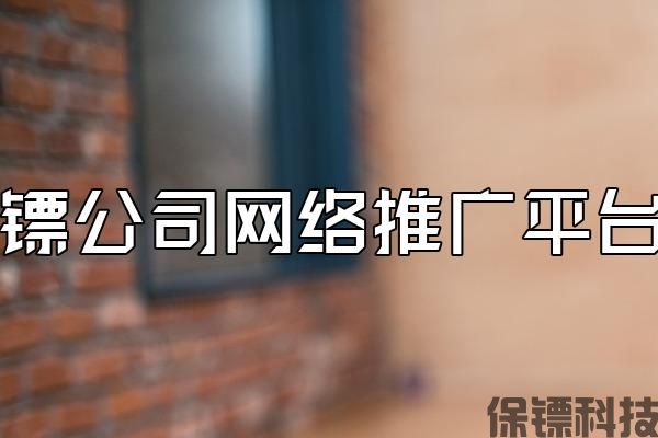 保鏢公司網(wǎng)絡(luò)推廣平臺(tái)