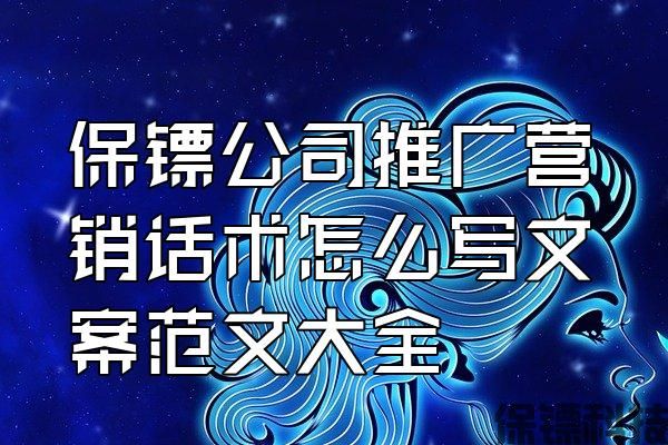 保鏢公司推廣營(yíng)銷話術(shù)怎么寫(xiě)文案范文大全