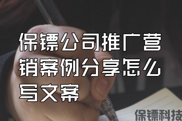 保鏢公司推廣營(yíng)銷案例分享怎么寫文案