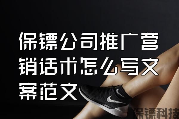 保鏢公司推廣營銷話術(shù)怎么寫文案范文