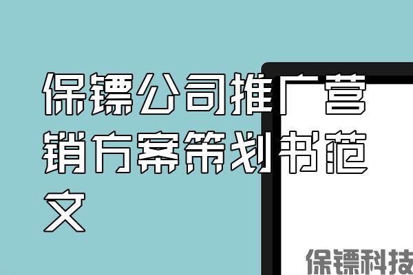 保鏢公司推廣營(yíng)銷(xiāo)方案策劃書(shū)范文