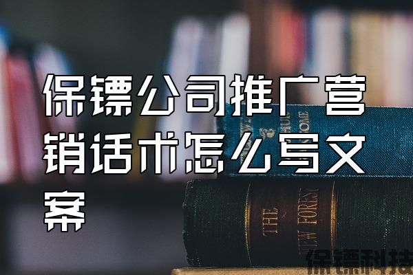 保鏢公司推廣營(yíng)銷話術(shù)怎么寫文案