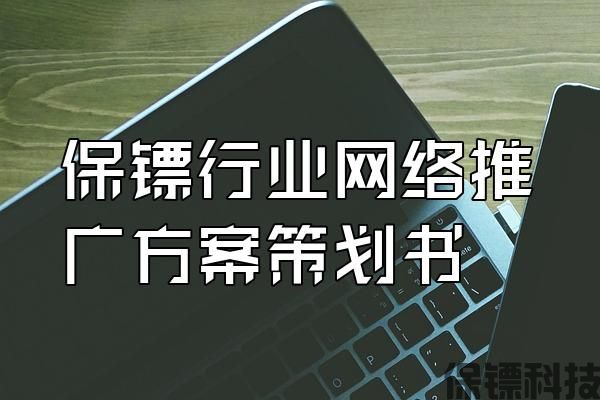 保鏢行業(yè)網(wǎng)絡(luò)推廣方案策劃書(shū)